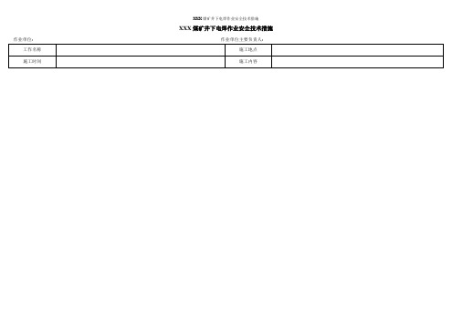 XXX煤矿井下电焊作业安全技术措施