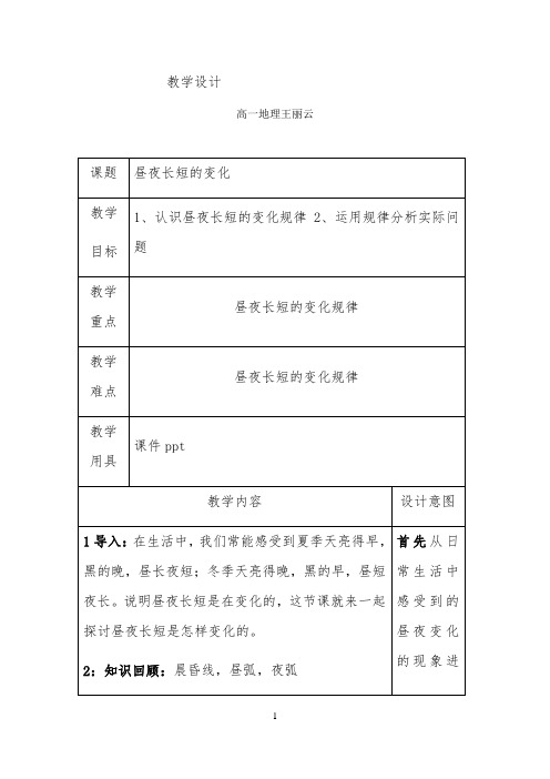 地理《昼夜长短的变化》教学设计 【完整版】