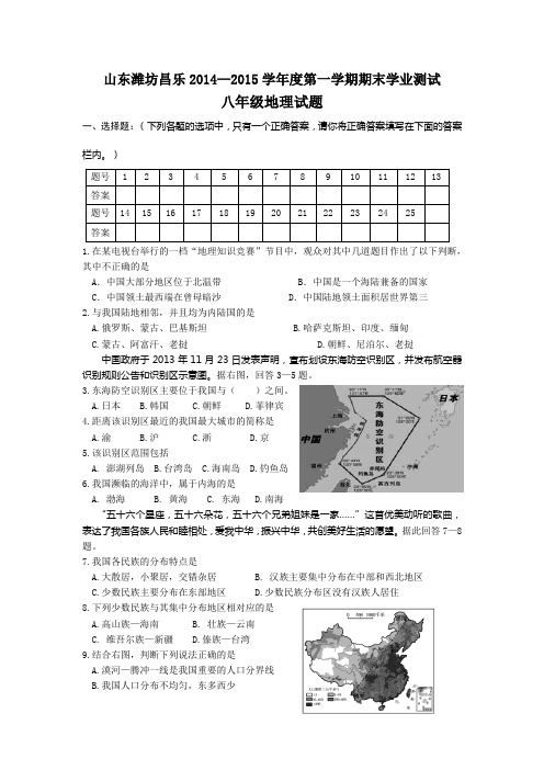 山东潍坊昌乐县2014-2015学年度第一学期期末学业测试八年级地理试题