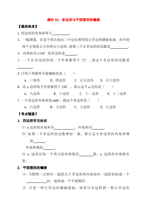 2020年中考数学复习课时33多边形与平面图形的镶嵌导学案