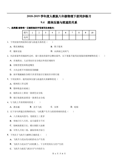 2018-2019学年度人教版八年级物理下册同步练习：9.4-流体压强与流速的关系