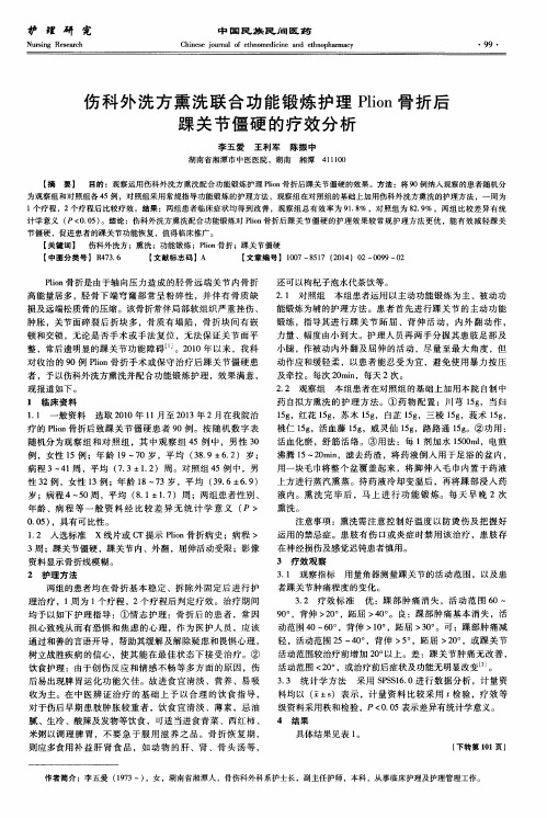 伤科外洗方熏洗联合功能锻炼护理Plion骨折后踝关节僵硬的疗效分析