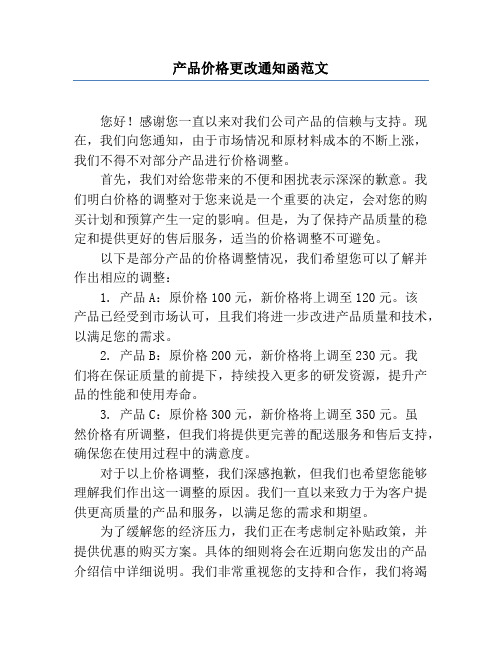 产品价格更改通知函范文