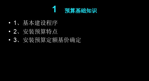 造价员课件-安装预算基础知识