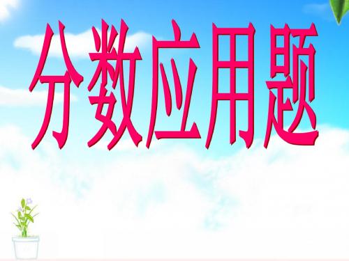 分数应用题单位1转换