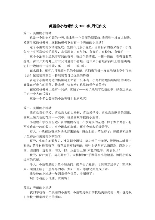 美丽的小池塘作文300字_周记作文