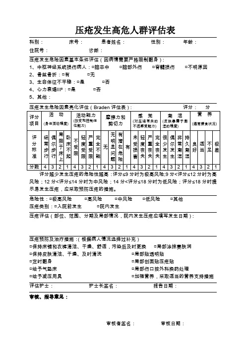 压疮发生高危人群评估表