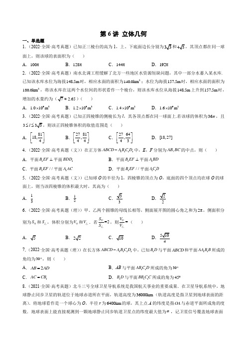 2023年数学高考复习真题演练(2021-2022年高考真题)第6讲 立体几何(含详解)