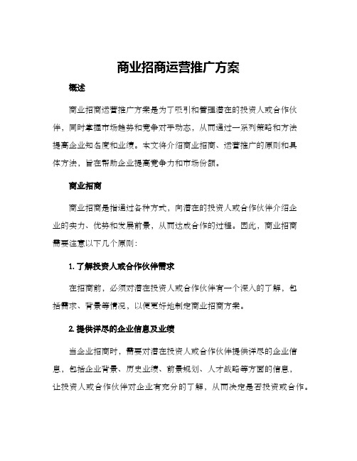 商业招商运营推广方案