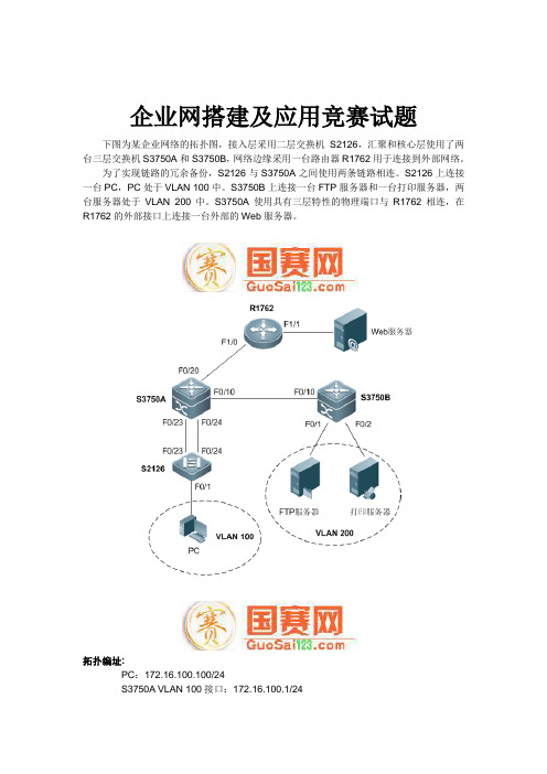 企业网搭建及应用竞赛试题