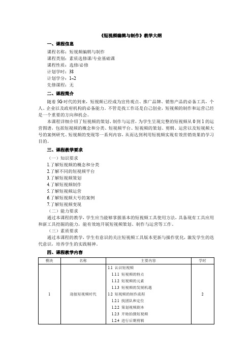 《短视频编辑与制作》教学大纲