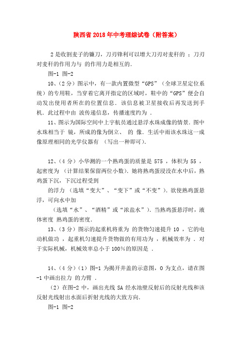 【初三物理试题精选】陕西省2018年中考理综试卷(附答案)