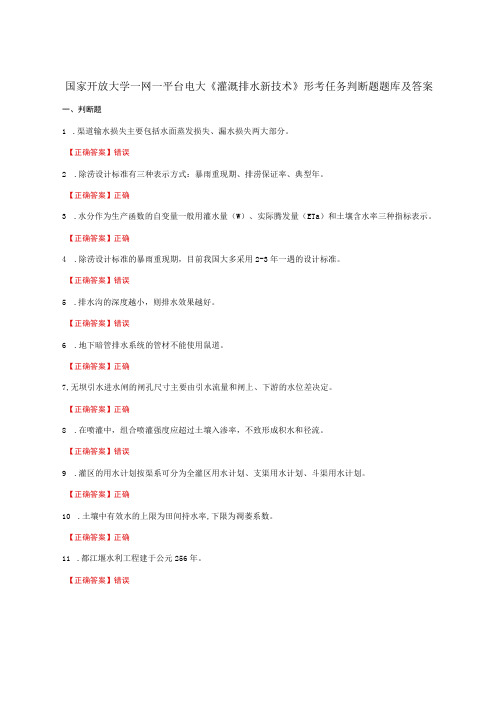 国家开放大学一网一平台电大《灌溉排水新技术》形考任务判断题题库及答案