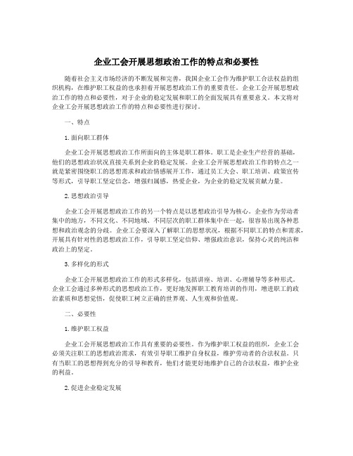 企业工会开展思想政治工作的特点和必要性