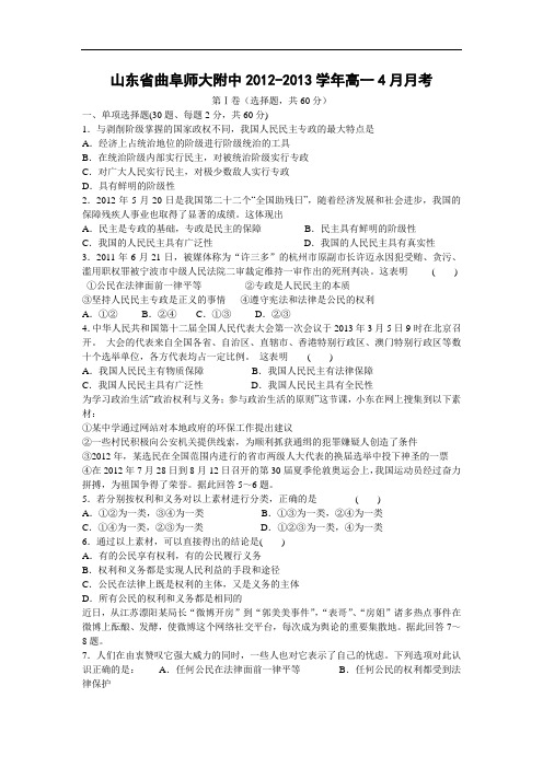 高一政治月考试题及答案-山东省曲阜师大附中2012-2013学年高一4月月考