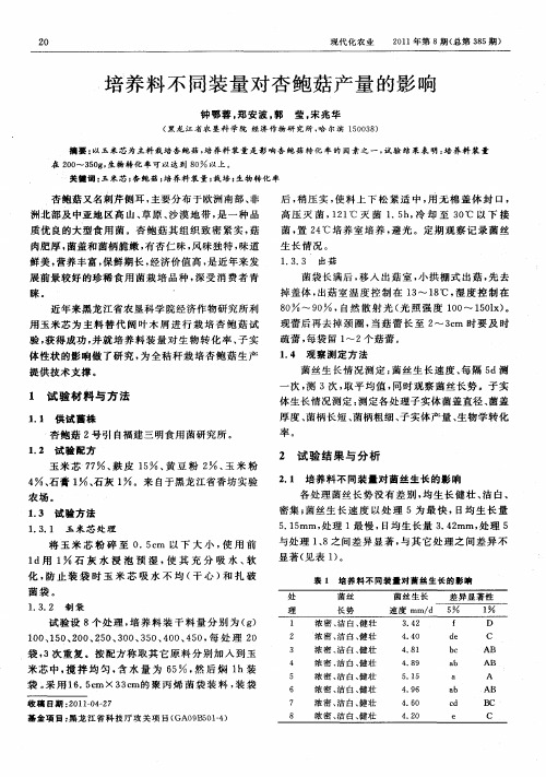 培养料不同装量对杏鲍菇产量的影响