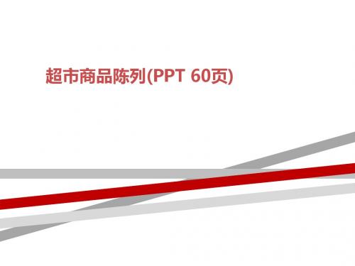 超市商品陈列(PPT 60页)