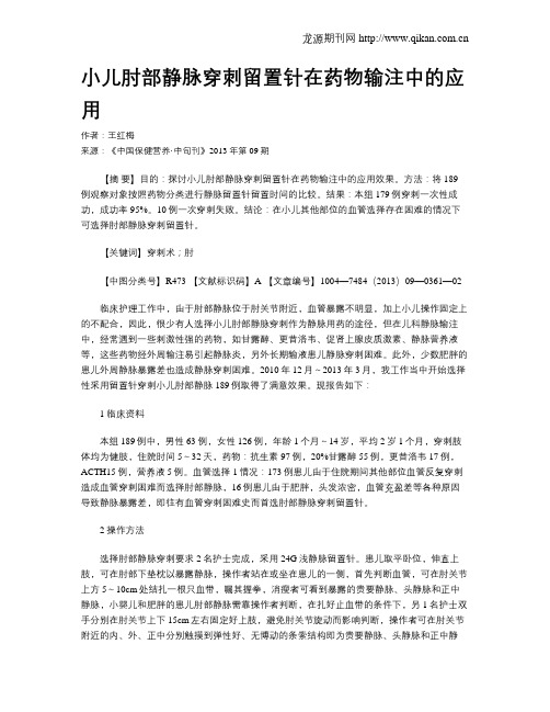 小儿肘部静脉穿刺留置针在药物输注中的应用