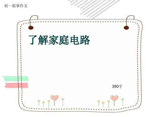 初一叙事作文《了解家庭电路》350字(共6页PPT)