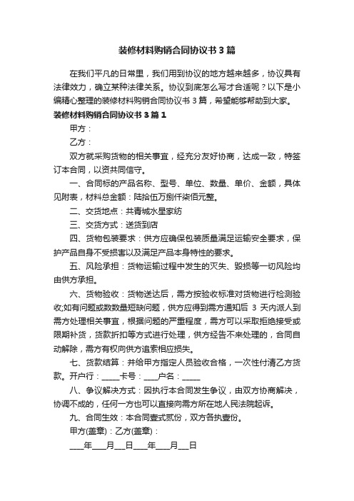 装修材料购销合同协议书3篇