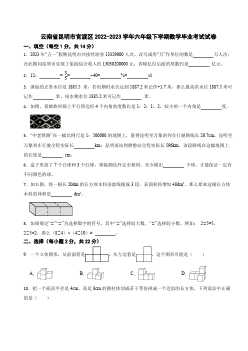 云南省昆明市官渡区2022-2023学年六年级下学期数学毕业考试试卷