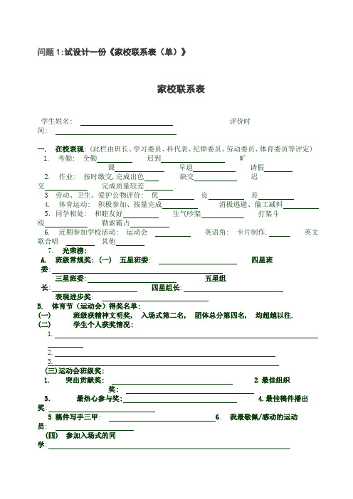 问题1：试设计一份《家校联系表(单)》