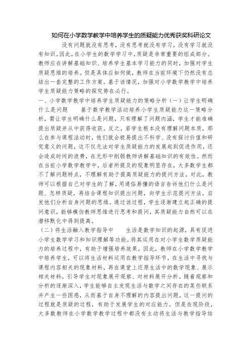 如何在小学数学教学中培养学生的质疑能力优秀获奖科研论文