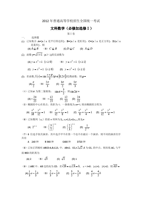 2012年高考数学全国卷一文数(word版,免费)