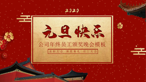 红色中国风元旦快乐元旦晚会PPT模板
