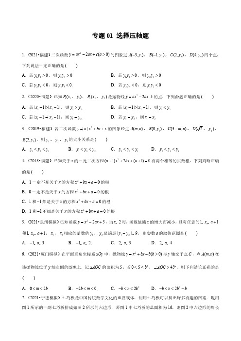 专题01 选择压轴题-备战2022年中考数学满分真题模拟题分类汇编(福建专用)(原卷版)