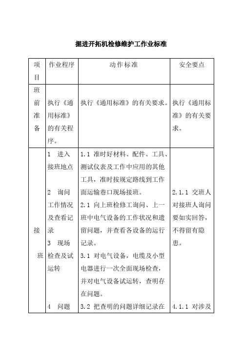 掘进开拓机检修维护工作业标准