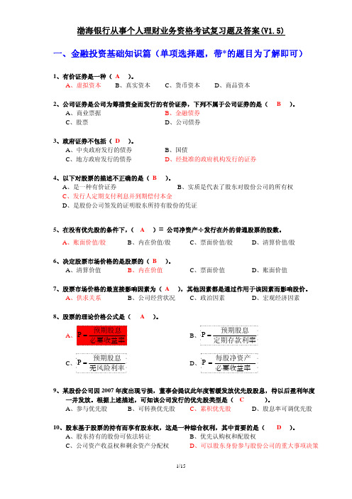 【VIP专享】从事个人理财业务资格考试复习题及答案(V1 5) (10)5