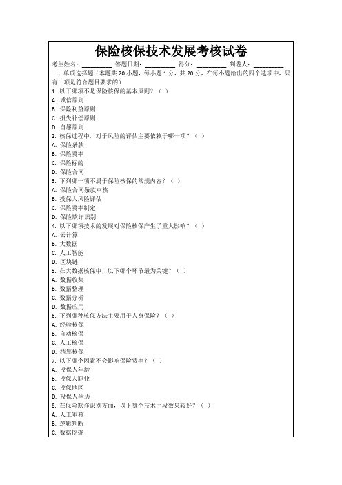 保险核保技术发展考核试卷