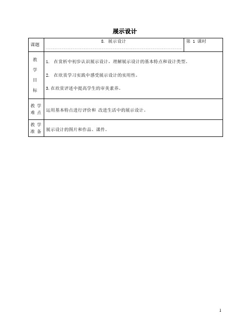 六年级美术下册8展示设计教案1