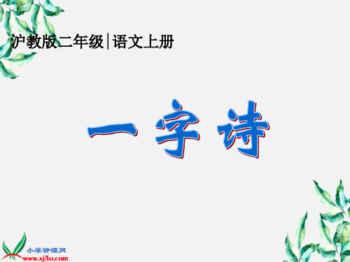 (沪教版)二年级语文上册省优获奖课件 古诗诵读 一字诗 1