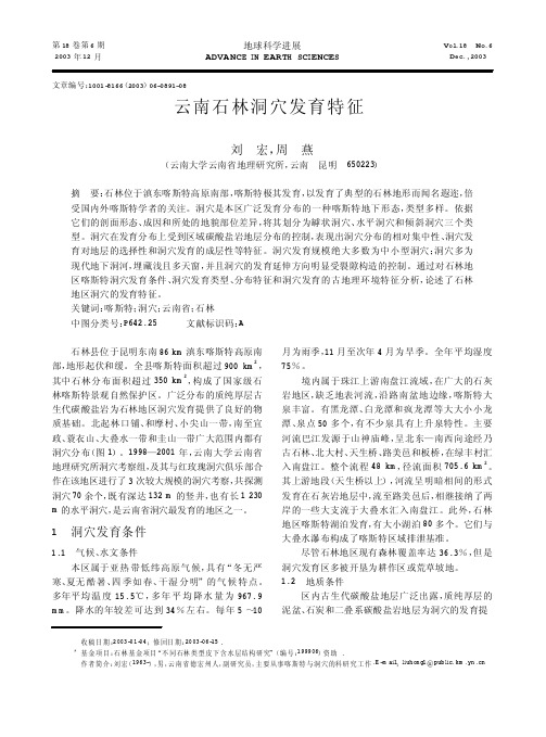 云南石林洞穴发育特征