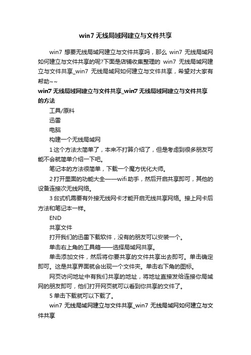 win7无线局域网建立与文件共享