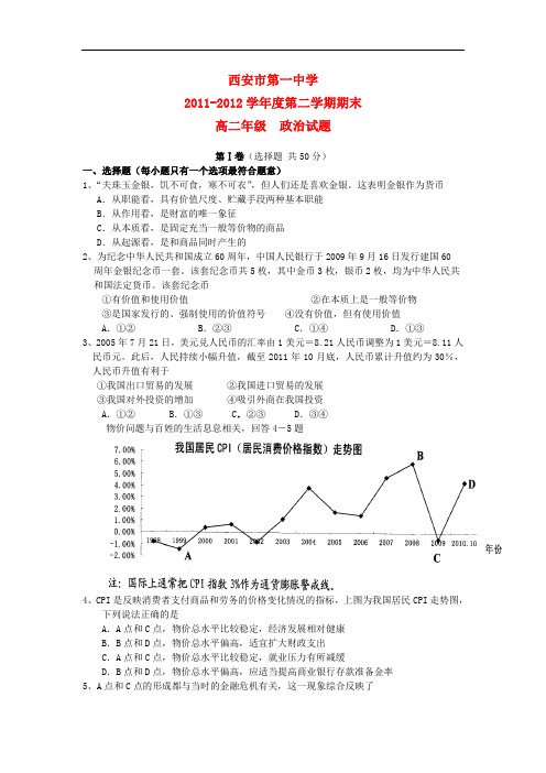 陕西省西安一中高二政治下学期期末试题【会员独享】