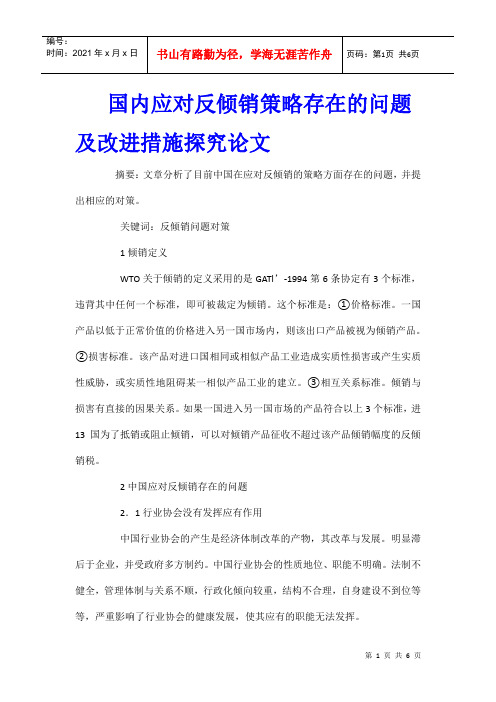 国内应对反倾销策略存在的问题及改进措施探究论文