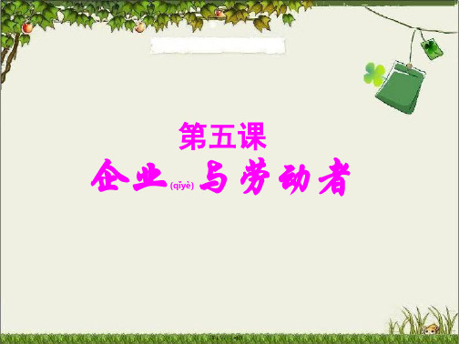 2017届高三一轮复习《经济生活》第5课：企业与劳动者(共43张)