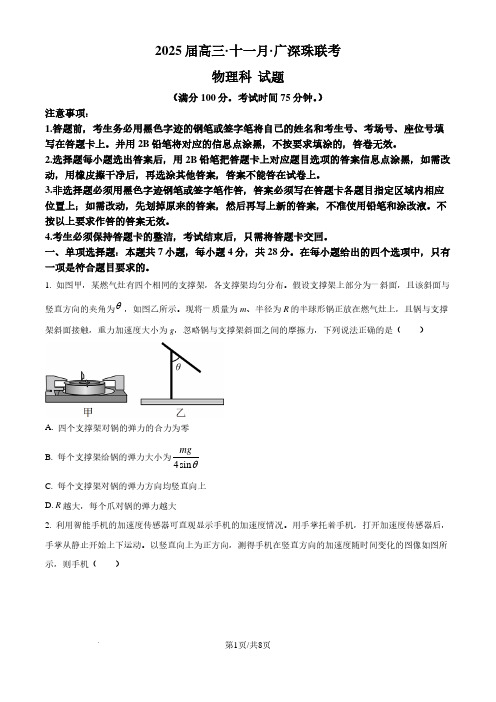 2025届广深珠联考高三上学期11月期中物理试题