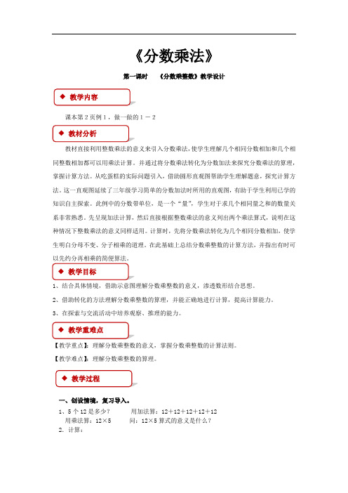 新人教版六年级数学上册《分数乘法》教案精品完整版