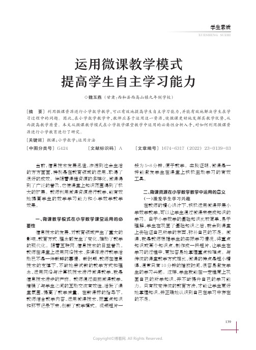 运用微课教学模式提高学生自主学习