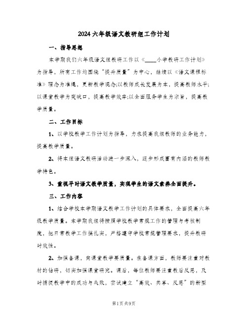 2024六年级语文教研组工作计划(三篇)