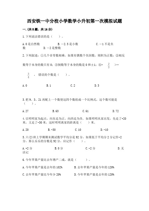 西安铁一中分校小学数学小升初第一次模拟试题【精品】