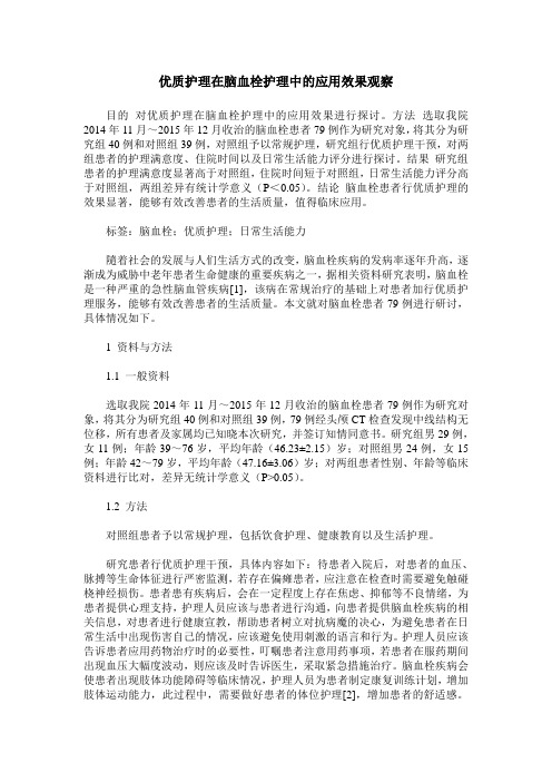 优质护理在脑血栓护理中的应用效果观察