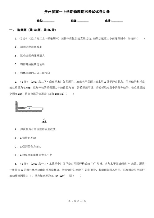 贵州省高一上学期物理期末考试试卷D卷(模拟)