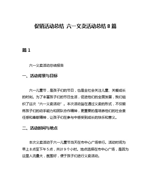 促销活动总结 六一义卖活动总结8篇