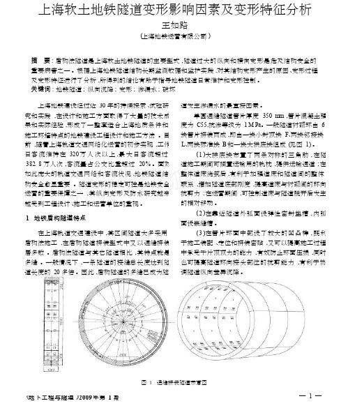 上海软土地铁隧道变形影响因素及变形特征分析