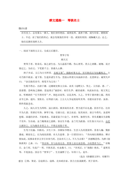 江苏专用高考语文二轮复习第二部分专题一文言文阅读群文通练一琴棋名士含解析